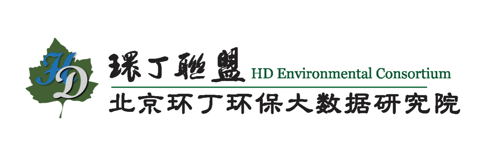 澳门av爱爱17c关于拟参与申报2020年度第二届发明创业成果奖“地下水污染风险监控与应急处置关键技术开发与应用”的公示